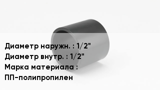 Втулка полипропиленовая 1/2"х1/2" ПП-полипропилен